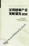 深圳健康产业发展报告  2012  健康、休闲需求带来的健康产业新商机 封面