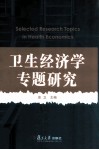 卫生经济学专题研究 封面