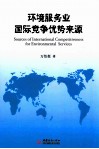 环境服务业国际竞争优势来源 封面