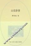 山房涉事 电子书封面