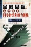 全向思维  高中教学同步指导和能力训练  高一语文 封面