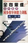全向思维  高中教学同步指导和能力训练  高一英语 封面