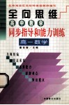 全向思维  高中教学同步指导和能力训练  高一数学 封面