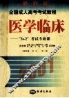 2001最新版  全国成人高考考试教程  医学临床  “3+2”考试专业课 封面