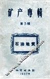 矿产专辑  第5辑  石油地质 封面