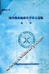 国外勘查地球化学译文选编  第1辑 封面