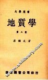 大学用书  地质学  第3册 封面