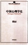 中国心理学史 封面