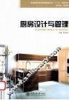 厨房设计与管理 封面