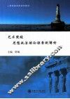 艺术院校思想政治理论课案例解析 封面