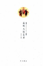 盖叫天谈艺录 封面