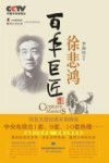 百年巨匠  徐悲鸿 封面