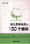 幼儿教师易犯的150个错误  万千教育 封面