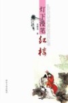 灯下漫笔红楼 封面
