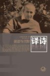 译诗 说话与沉默 2012年 第1卷 封面