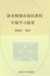 新求精德语强化教程 中级学习提要 基础篇 封面