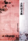 古代诗文选 封面