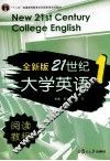 全新版21世纪大学英语阅读教程  1 封面