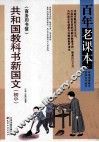 共和国教科书新国文  初小  商务印书馆 封面