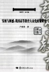 发展与困惑  我国高等教育大众化政策研究 封面