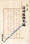 诗词范例类编 封面
