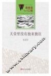 微阅读1+1工程  天堂里没有独来独往 封面