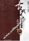 古代汉语实训教程 封面