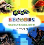 越问越聪明形形色色的朋友 封面