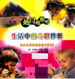 越问越聪明生活中的奇思妙想 封面