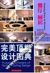 完美顶棚设计图典  餐厅  厨房 封面