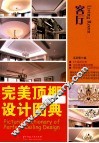 完美顶棚设计图典  客厅 封面