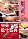 完美顶棚设计图典  卧室  书房 封面