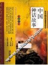 中国神话故事  全彩注音 封面