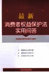 最新消费者权益保护法实用问答 封面