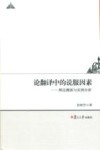 论翻译中的说服因素 理论溯源与实例分析 封面