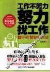 工作不努力  努力找工作  不可复制的方法 封面