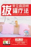 常见病简明拔罐疗法 封面
