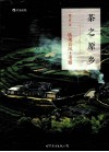 茶之原乡  铁观音风土考察 封面