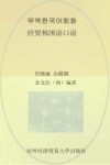 经贸韩国语口语 封面