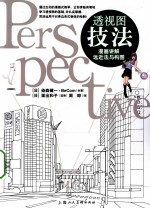 透视图技法  漫画讲解远近法与构图 封面