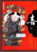 中华年俗文化丛书  喜 封面