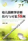 幼儿园教学诊断技巧与对策58例 封面