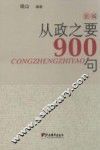 新编从政之要900句 封面
