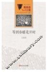 微阅读1+1工程  等到春暖花开时 封面