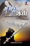 寻梦冰山  野性新疆探险手记 封面