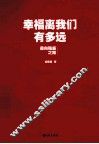 幸福离我们有多远 封面