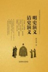 明史演义;清史演义 封面