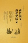 两晋演义;南北史演义 封面