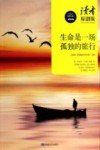 生命是一场孤独的旅行 封面
