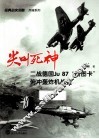 尖叫死神  二战德国Ju87“斯图卡”俯冲轰炸机战史 封面